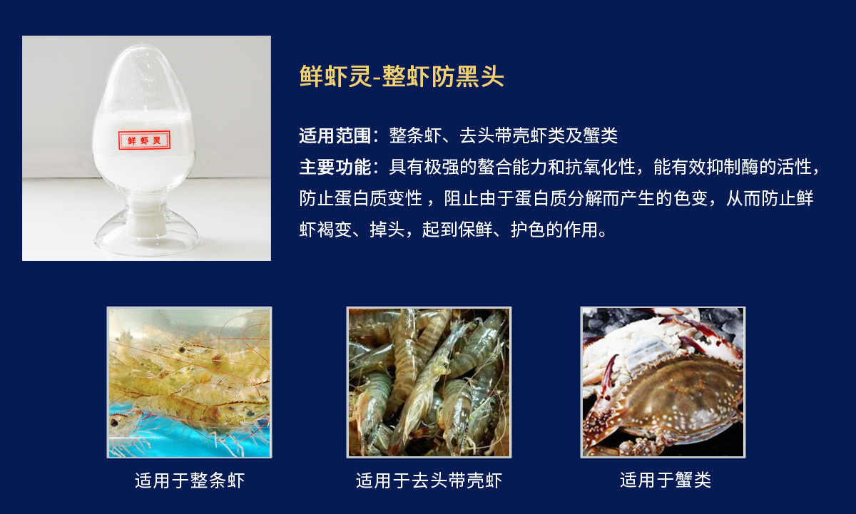 鲜虾灵-整虾防黑头.jpg