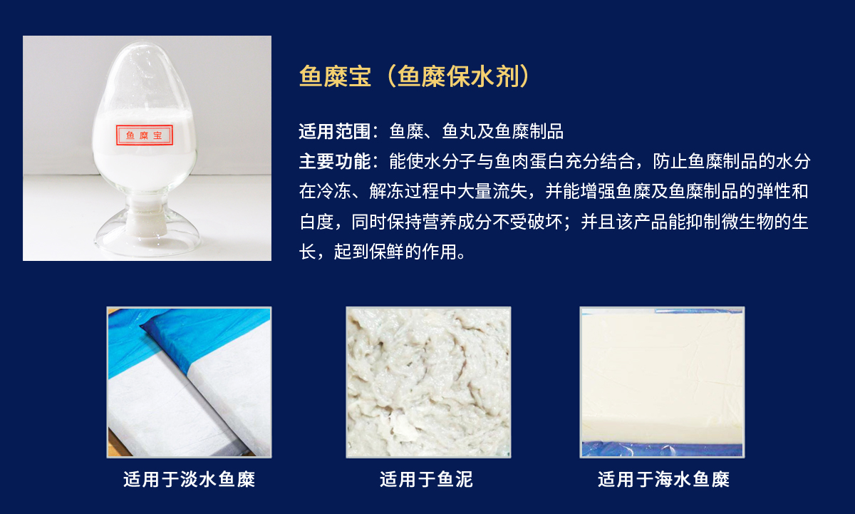 鱼糜宝-鱼糜保水剂.jpg