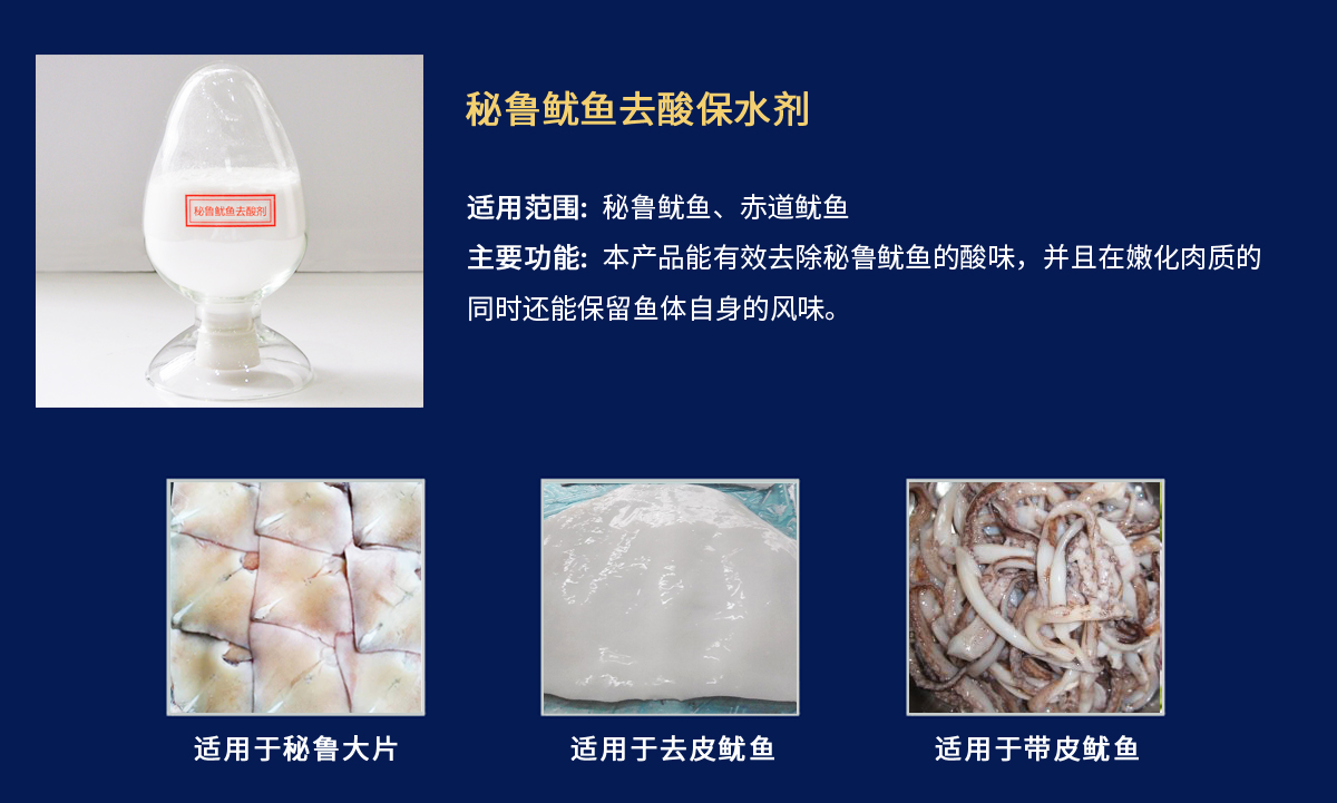 秘鲁鱿鱼去酸剂.jpg