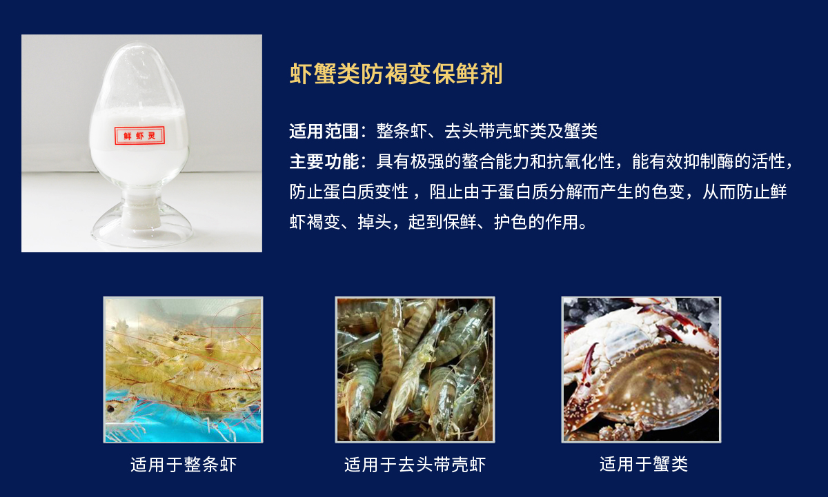 鲜虾灵-整虾防黑头.jpg