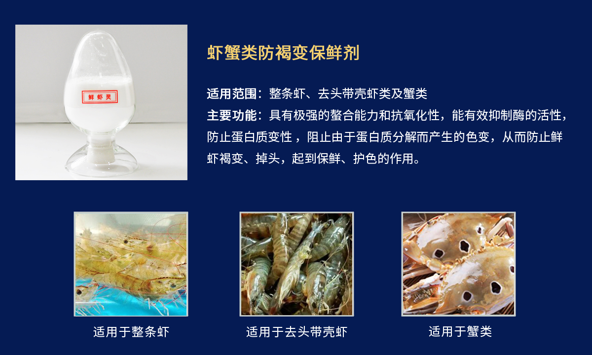 鲜虾灵-蟹类防褐变.jpg
