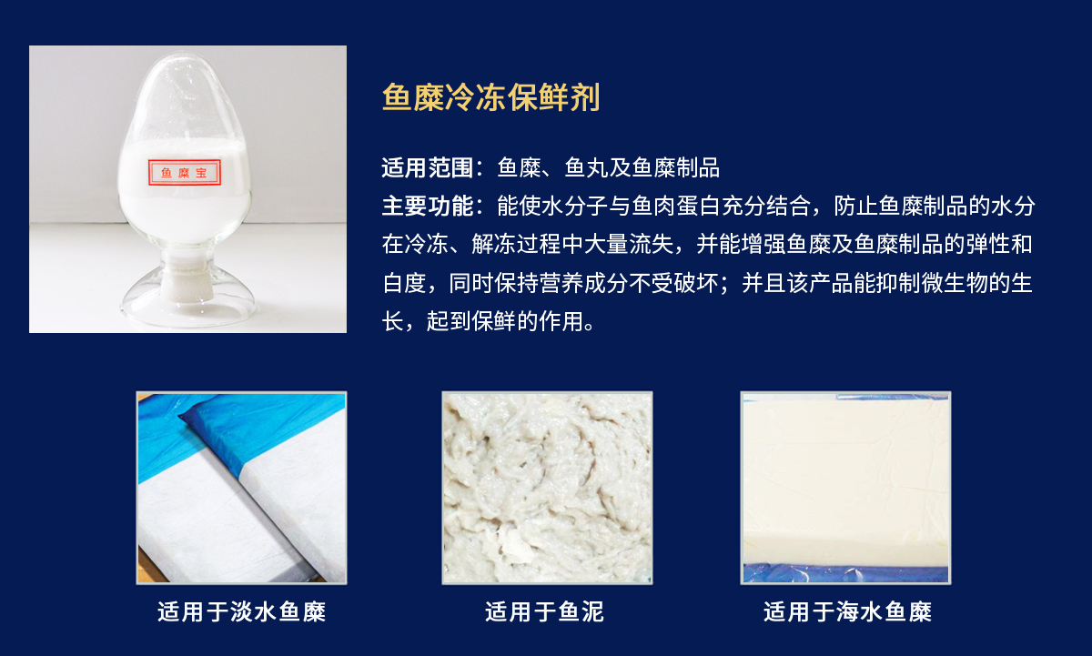 鱼糜宝-鱼糜保水剂.jpg