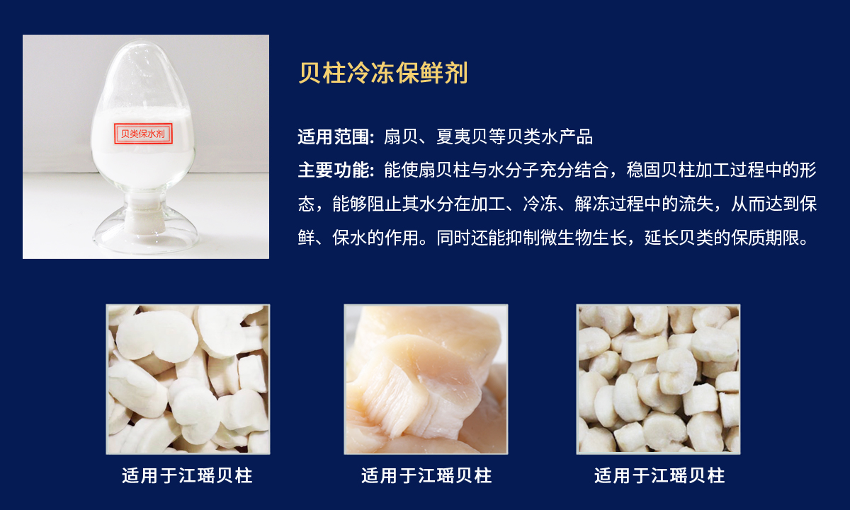 贝肉保水剂-江瑶贝柱.jpg