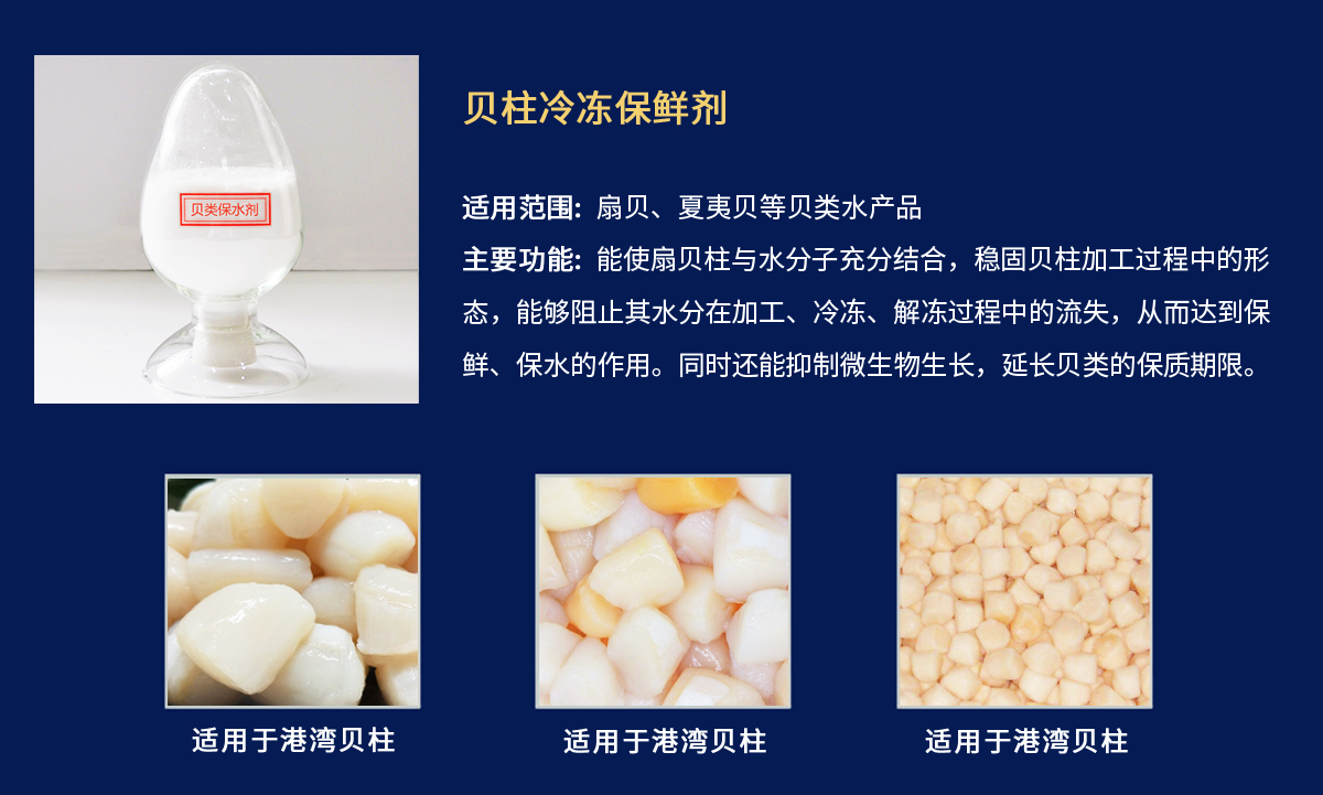 贝肉保水剂-港湾贝柱.jpg