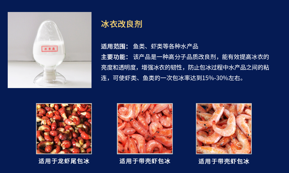 冰衣晶-带壳虾包冰衣.jpg