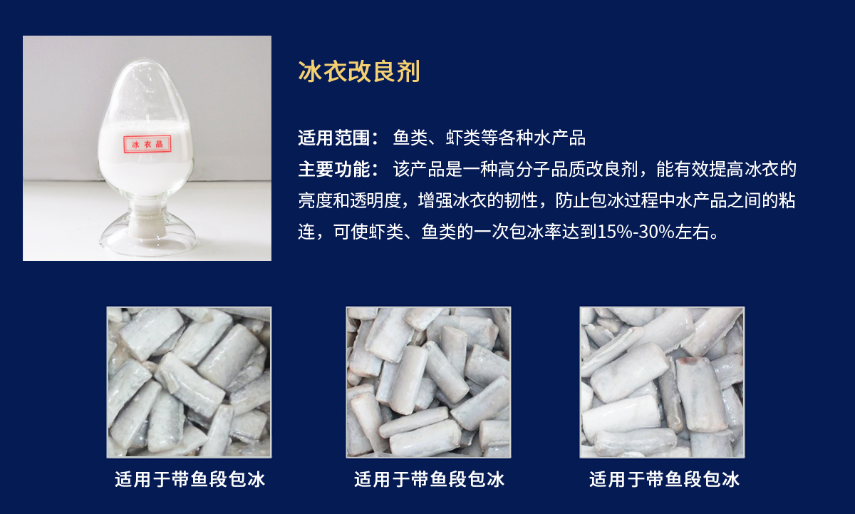 冰衣晶-带鱼段包冰衣.jpg