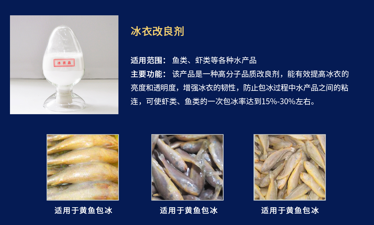 冰衣晶-黄鱼包冰衣.jpg