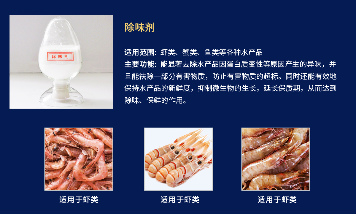 除味剂-虾.jpg