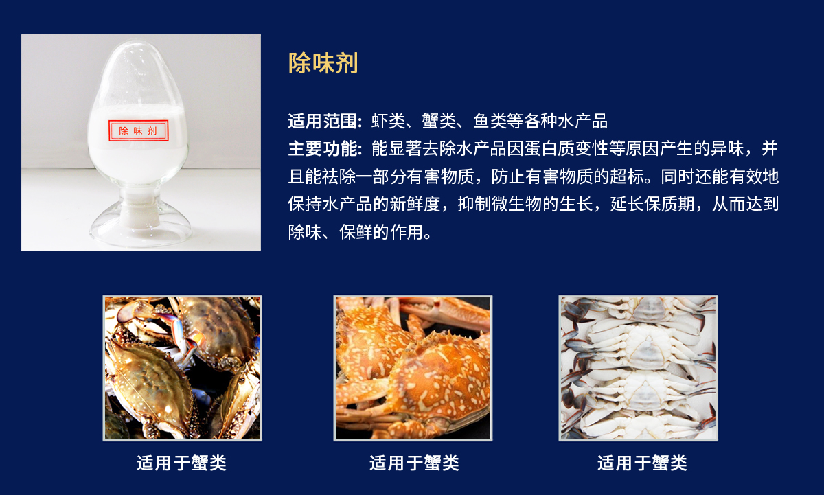 除味剂-蟹类.jpg